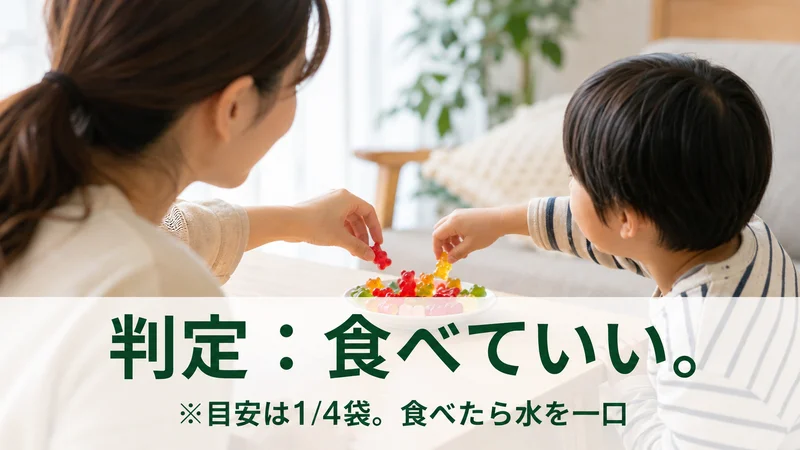 親子でクマ型グミをつまむ情景。判定は食べていい、目安は1/4袋