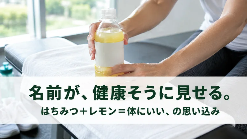 運動後にはちみつレモン飲料を手に取る場面。名前が健康そうに見せている