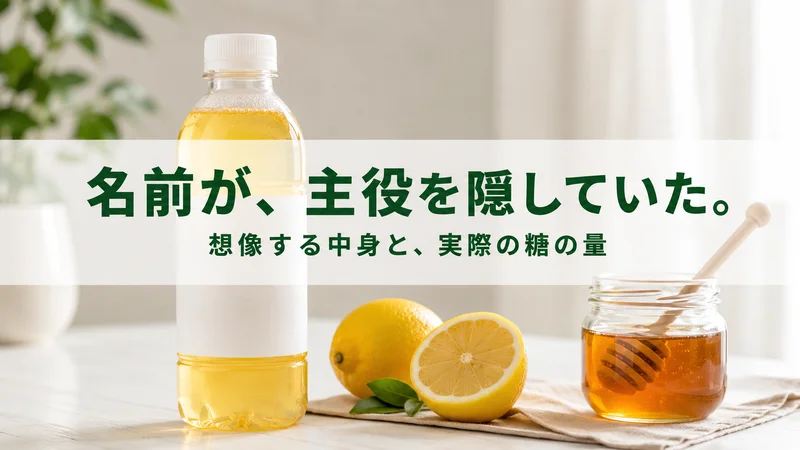 はちみつレモン飲料と本物のレモン・はちみつの対比。名前が主役を隠していた