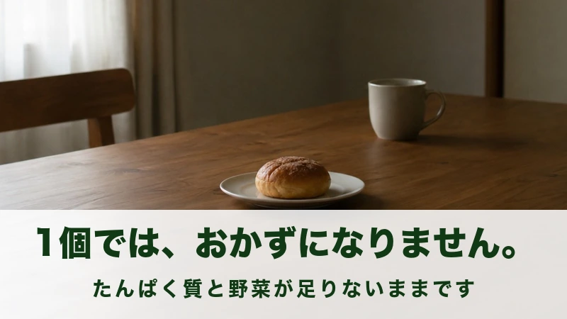 朝の食卓に菓子パンが1個だけ置かれた情景