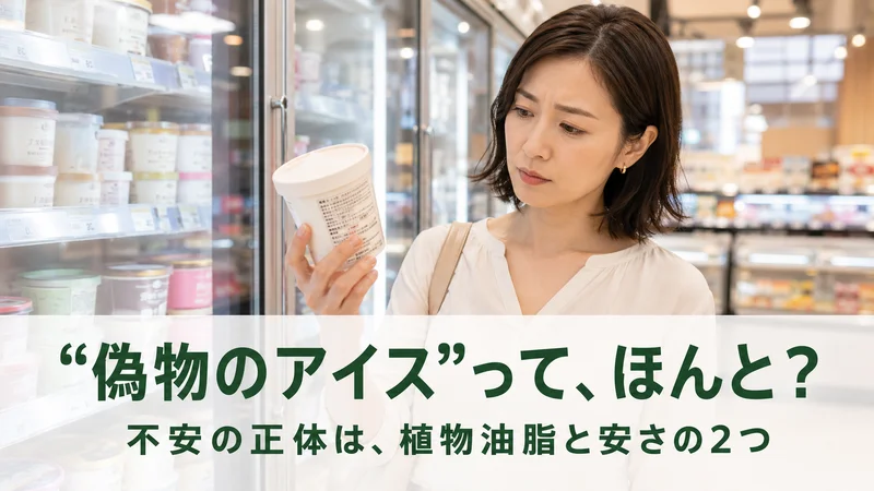 アイス売場でカップアイスの表示を気にする女性。不安の正体は植物油脂と安さ