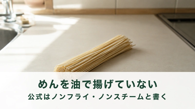 台所の作業台に置かれた束ねた乾めん