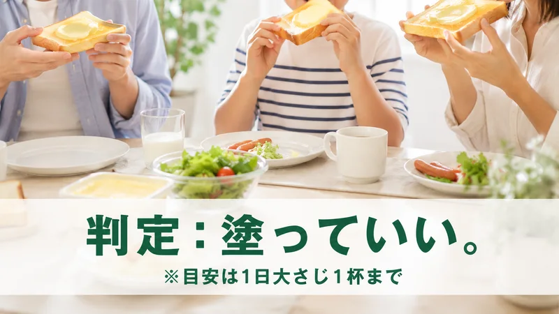 家族がマーガリントーストを食べる朝食。判定は塗っていい、目安は1日大さじ1杯