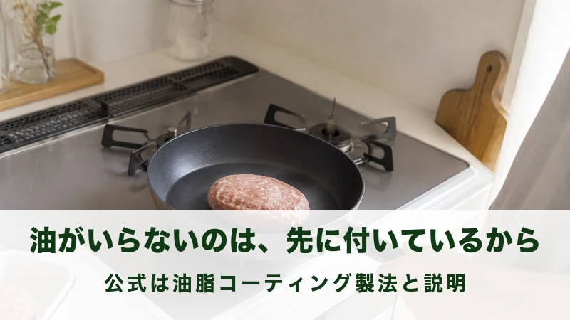 油を引かないフライパンにハンバーグを置く女性の手元