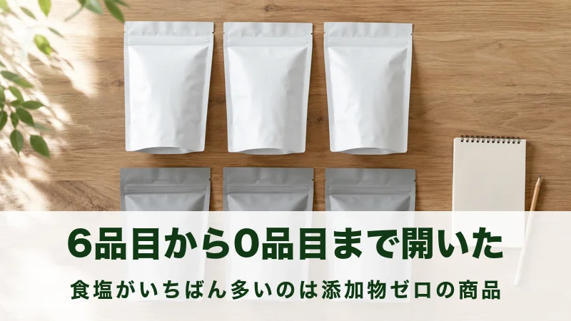 木のテーブルに無地の食品の袋を6つ並べて見比べる場面