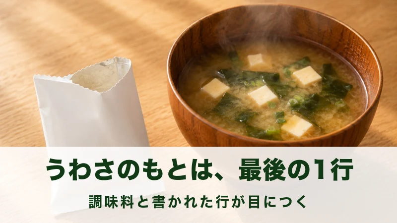 破いた無地の小袋の横に置かれた湯気の立つ味噌汁の椀