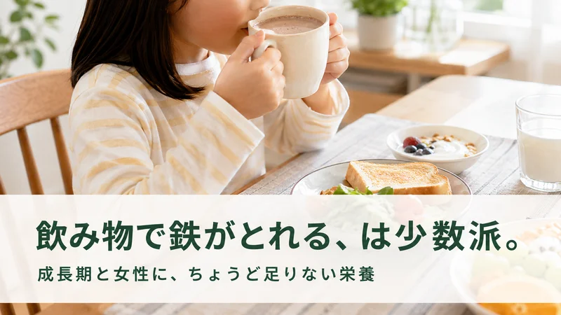 朝食で麦芽ココアを飲む子ども。飲み物で鉄がとれるのは少数派