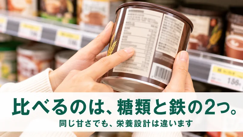 麦芽ココアの缶の裏面表示を確かめる手元。比べるのは糖類と鉄の2つ