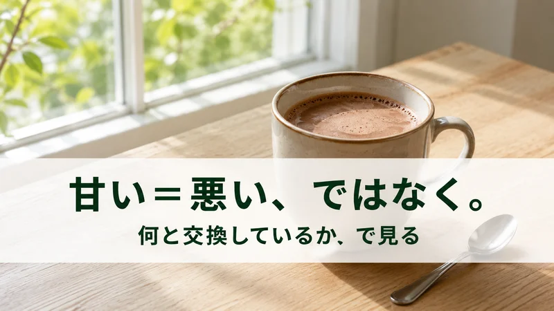窓辺の麦芽ココアとスプーン。甘いイコール悪いではなく何と交換しているかで見る