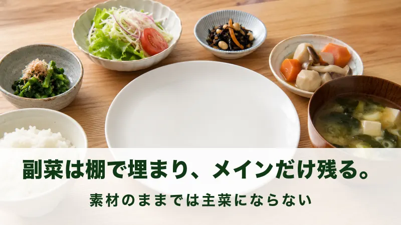 副菜が並ぶ食卓で中央の大皿だけが空いている夕食