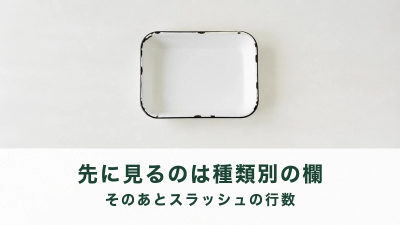 白い面の中央に空の琺瑯の角バットが置かれている