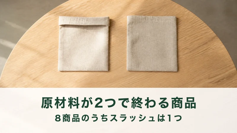 木の卓に生成りの平たい袋が二つ並んでいる