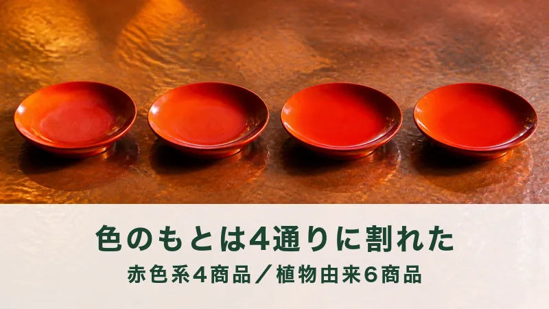 銅の台に朱色の小皿を4枚横に並べた