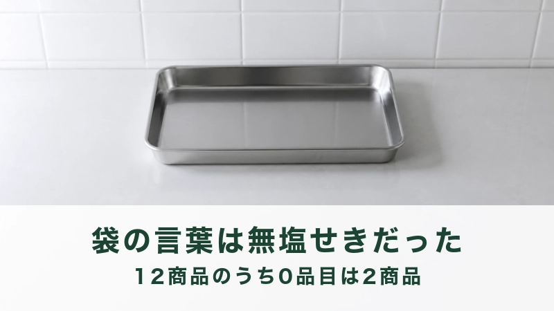 白い調理台にステンレスのバットが一枚