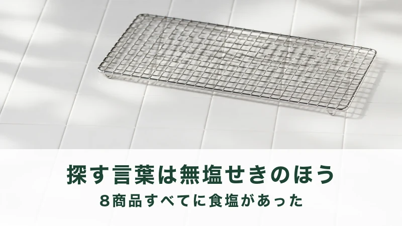 白いタイルの上に金属の網が一枚置かれる