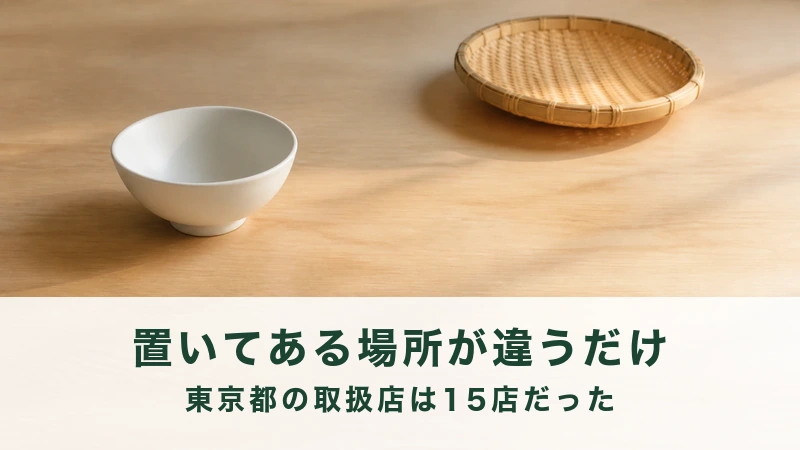 白木の卓に白い鉢と竹のざるが離れて置かれる