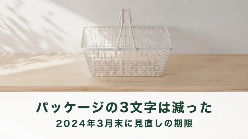 白い壁ぎわの木の台に置かれた空の買い物かご