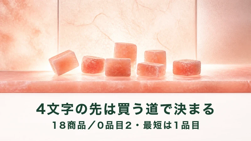 桃色の岩塩のかたまりが6つ、散らばって並ぶ