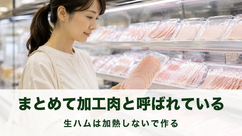 加工肉の冷蔵コーナーで透明なパックを手に取る女性