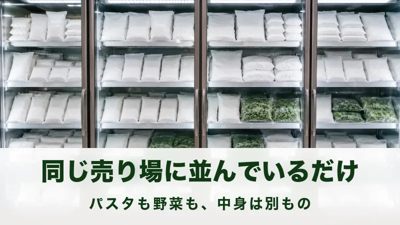 スーパーの冷凍食品の売り場に白い袋と冷凍野菜が並ぶ場面