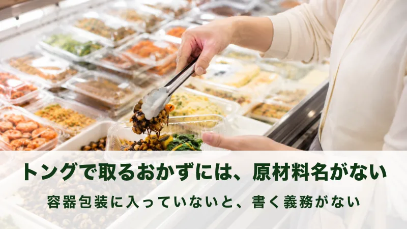 惣菜売り場でトングを使って容器におかずを取る場面