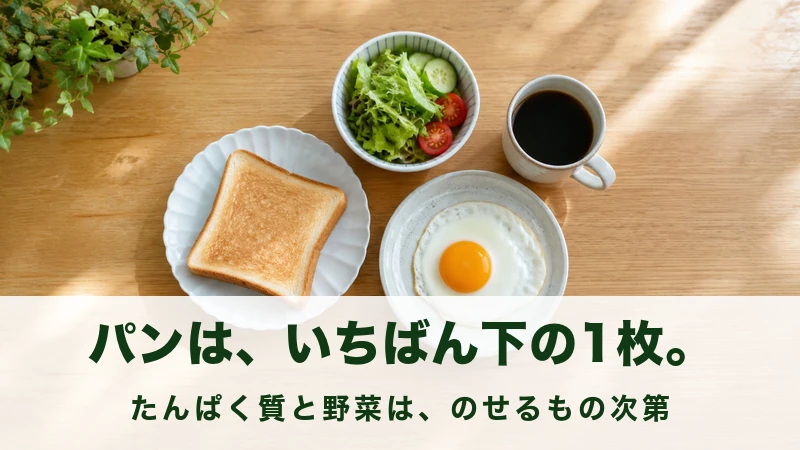 トーストに目玉焼きとサラダを添えた朝食の情景