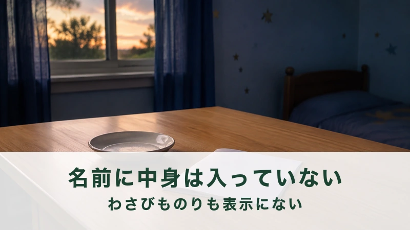 夕暮れの窓辺が見える子ども部屋の机に置かれた空の小皿と白い紙