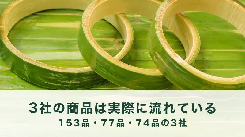 緑の葉を敷いた面に、太さのちがう竹の輪切りが3つ重なって置いてある