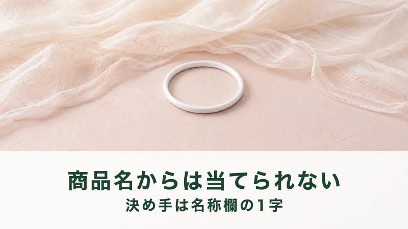 淡い色の布の上に、白い細い輪がひとつ置かれている
