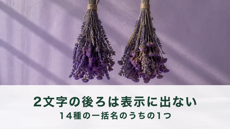 薄紫の壁に、乾いた花の束が2つ、逆さにつるされている