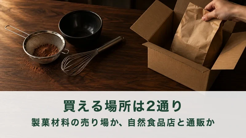 木の卓に茶こしのココアと泡立て器、右で段ボール箱から紙袋を出す手