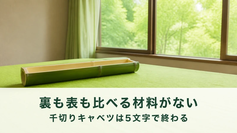 若草色の布に割った青竹の筒が一本寝ている。裏も表も比べる材料がない導入