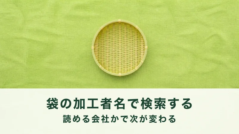 若草色の布に何も載っていない竹の平ざるが一枚。加工者名で調べる結び