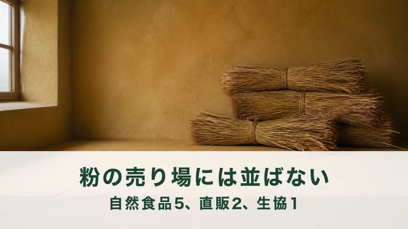 部屋の奥で麦わらの束が四つ崩して積まれる。粉の売り場に並ばない案内