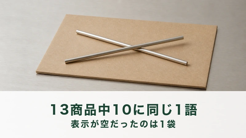 クラフト紙の板の上にステンレスの細い棒が二本交差して置かれている