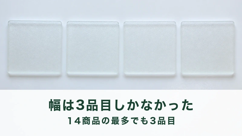 乳白のガラス板にすりガラスの薄板が四枚等間隔。品目数の幅が狭い比較