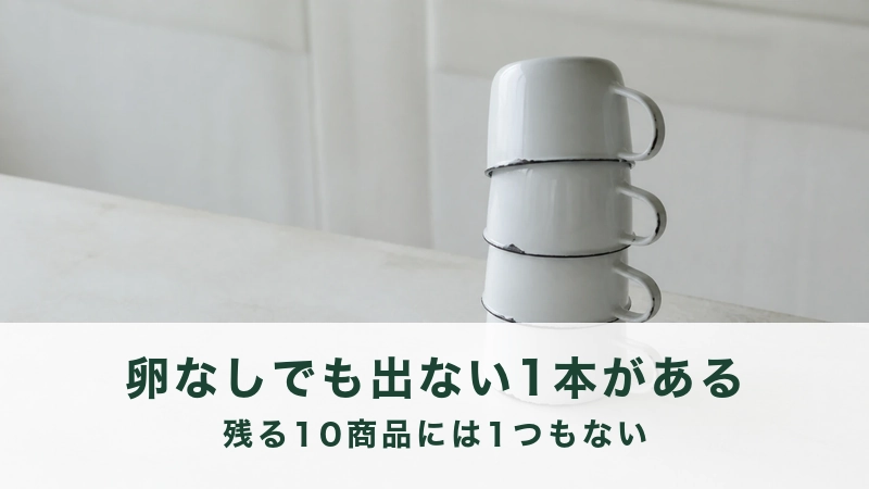 白い琺瑯のマグを伏せて積み上げた。卵なしでも表示が出ない商品の説明