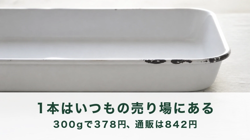 縁の欠けた白い琺瑯の角バットを大きく写す。売り場で買える一本の紹介