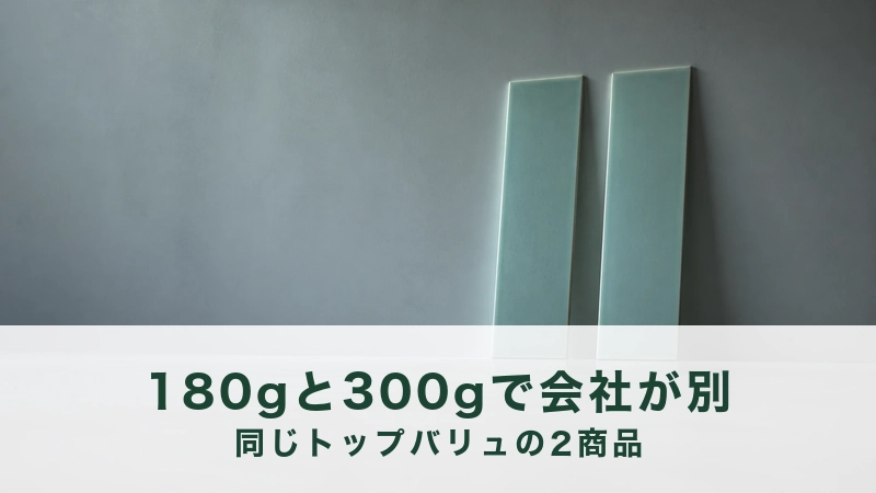 逆光の壁に青磁の細長い板が二枚立てかけてある。同じブランドで中身が分かれる説明