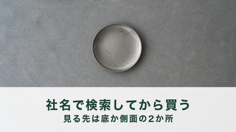 鼠色の石の面に曇った銀の丸い皿が一枚だけ置かれている。製造者名で調べる結び