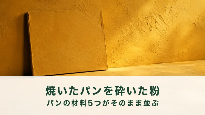 黄土色の漆喰を塗った壁ぎわに、四角い素焼きの平板が一枚だけ立てかけてある