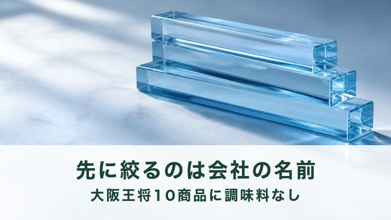 朝の光で透明ガラスの角棒が三本ずれて重なる。会社名で絞る手順の説明