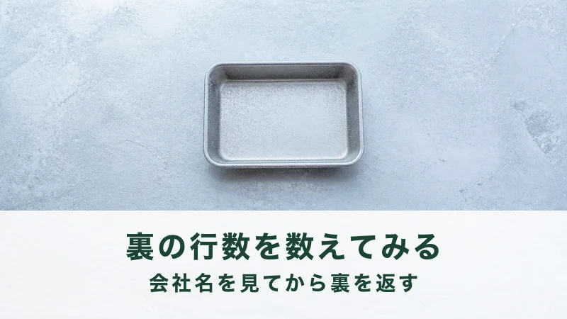 霜のついた空のステンレスのバットが一枚。裏の行を確かめる手順のまとめ