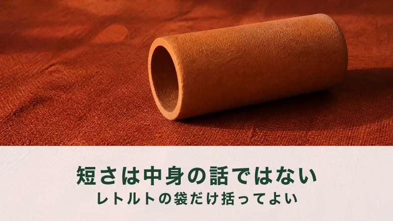 赤茶の粗い麻布の上に、素焼きの筒が一本だけ横に倒して置かれている