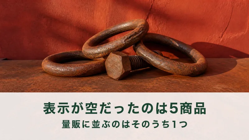 錆びた鉄の輪三個と太いボルト一本が崩して積まれる