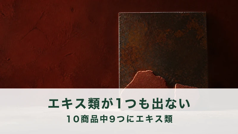錆びた鉄板が立てかかり手前に塗り壁の欠片が二つ。エキス類が出ない例