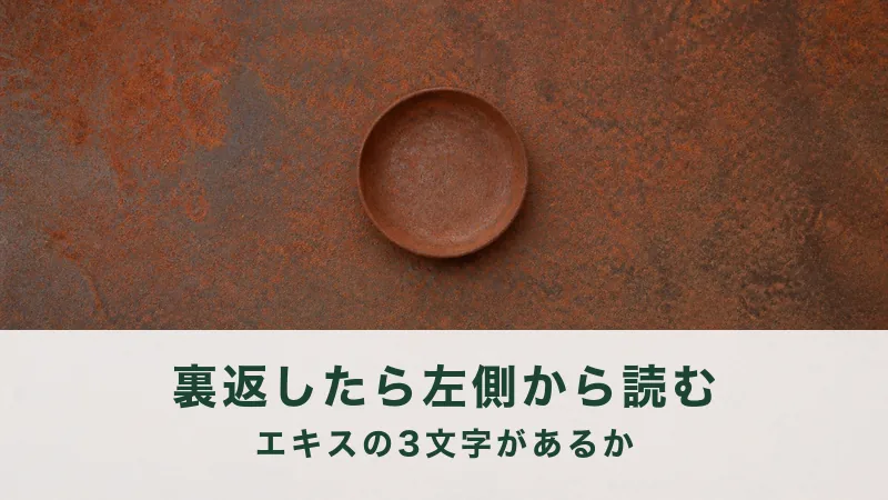 赤錆の鉄板に空の浅い受け皿が一つ。左から読む確かめ方の結び