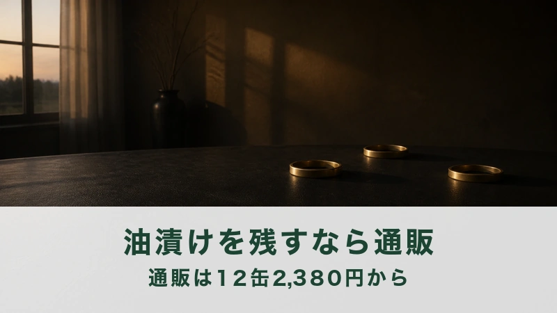夕方の光で真鍮の輪が三つ長い影を引く。油漬けを通販で買う案内
