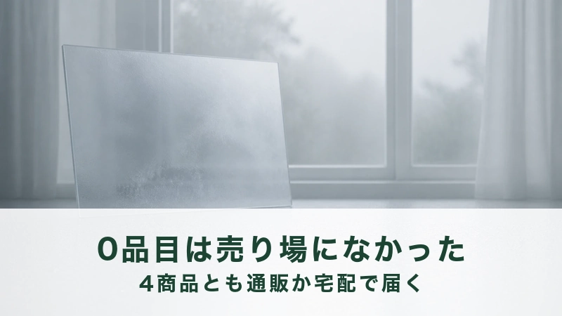霞んだ窓のある部屋で、曇った板ガラスが一枚だけ立てかけられている