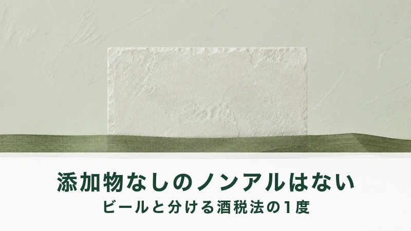 ノンアルコールビール14商品の表示を並べた記録の見出し